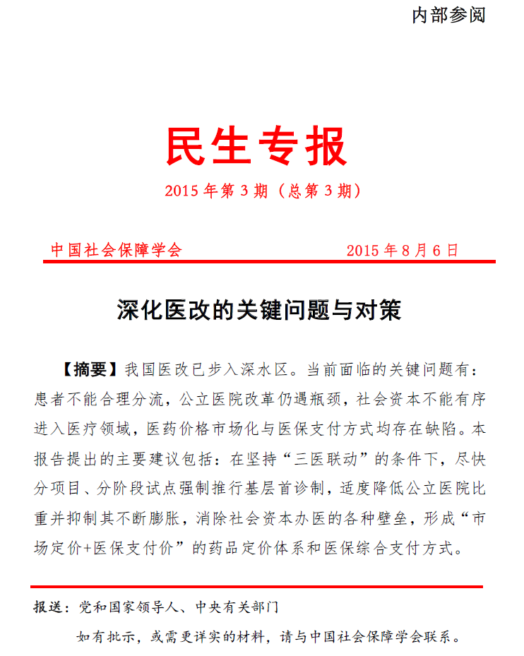 民生专报(第三期 民生专报(摘要 中国社会保障学会