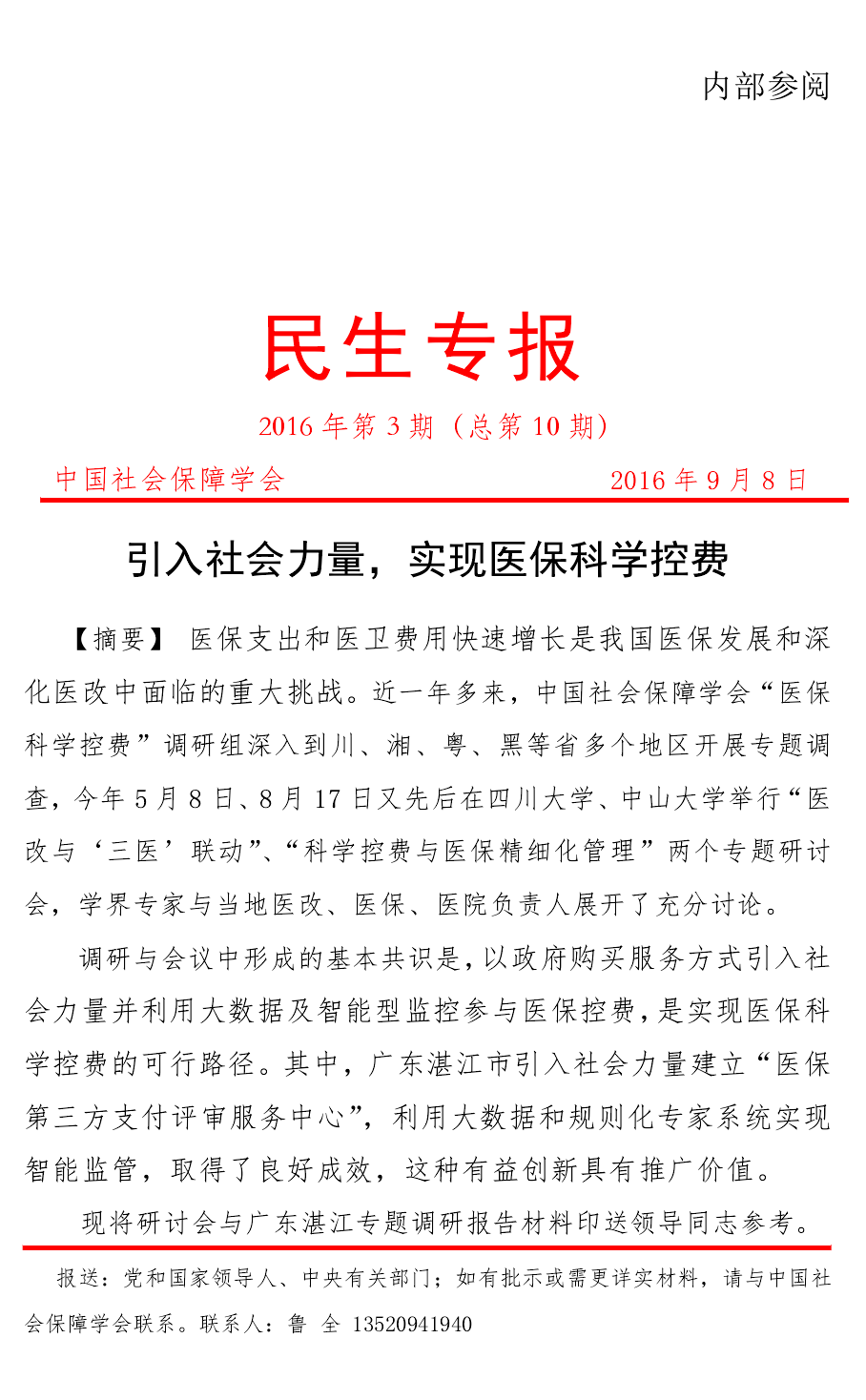 民生专报(第十期 民生专报(摘要 中国社会保障学会