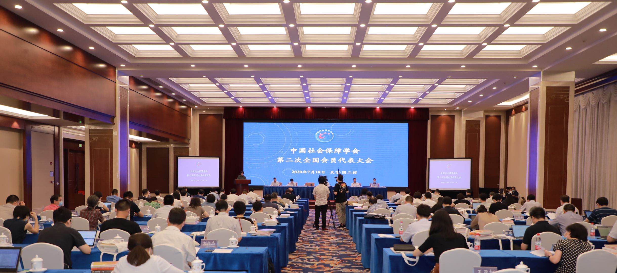 中国社会保障学会第二次全国会员代表大会暨第二