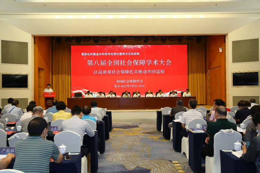 第八届全国社会保障学术大会在京开幕