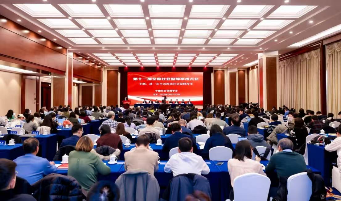 第十一届全国社会保障学术大会在京举行