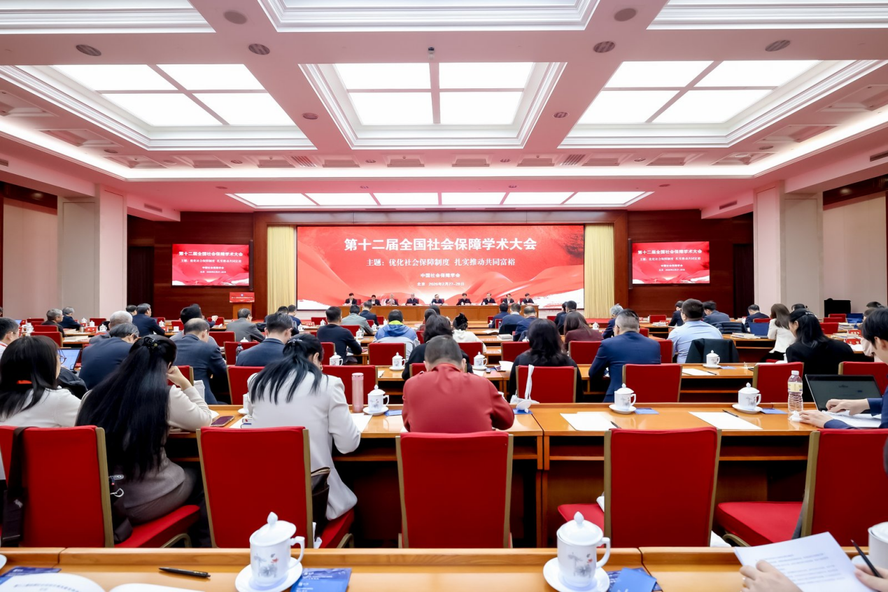 第十二届全国社会保障学术大会在京举行